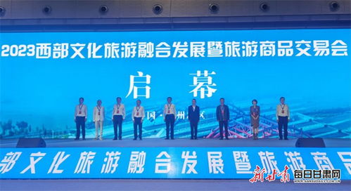 2023西部文化旅游融合发展暨旅游商品交易会在兰州新区开幕